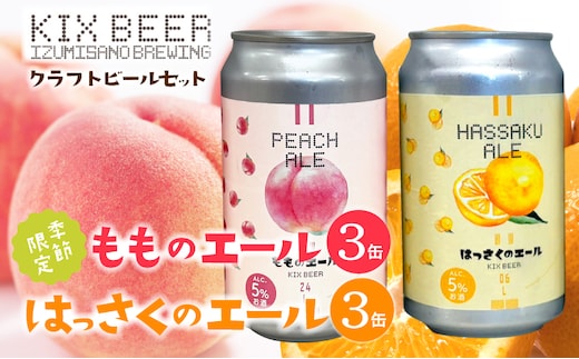 クラフトビール 桃のエールとはっさくエール 6缶セット 015B703