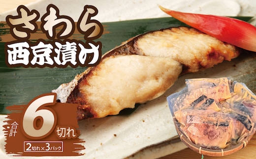 さわら西京漬け 2切れ×3P【小分け 切り身 海産 魚 お弁当 焼き魚 冷凍 惣菜 焼くだけ】 015B705