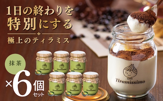 【スピード発送】日本一なめらかティラミス 6個セット（抹茶×6）【御挨拶 ごあいさつ ギフト 記念日 卒業 入学 プレゼント 贈り物】 015B706