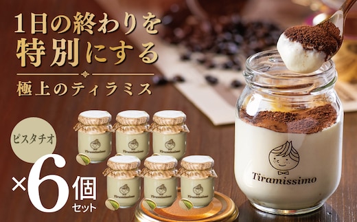 【スピード発送】日本一なめらかティラミス 6個セット（ピスタチオ×6）【御挨拶 ごあいさつ ギフト 記念日 卒業 入学 プレゼント 贈り物】 015B707