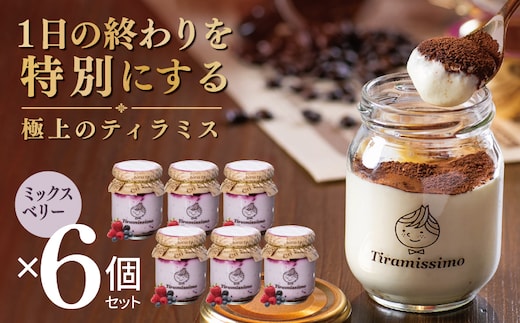 【スピード発送】日本一なめらかティラミス 6個セット（ベリー×6）【御挨拶 ごあいさつ ギフト 記念日 卒業 入学 プレゼント 贈り物】 015B708