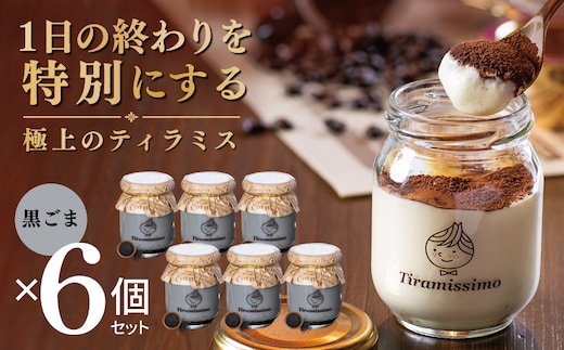 【スピード発送】日本一なめらかティラミス 6個セット（黒ごま×6）【御挨拶 ごあいさつ ギフト 記念日 卒業 入学 プレゼント 贈り物】 015B709