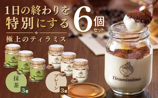 【スピード発送】日本一なめらかティラミス 6個セット（プレーン3個/抹茶3個）【御挨拶 ごあいさつ ギフト 記念日 卒業 入学 プレゼント 贈り物】 015B710