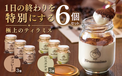 【スピード発送】日本一なめらかティラミス 6個セット（チョコレート3個/ピスタチオ3個）【御挨拶 ごあいさつ ギフト 記念日 卒業 入学 プレゼント 贈り物】 015B712