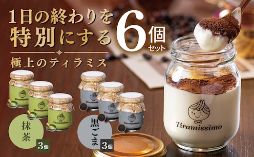 【スピード発送】日本一なめらかティラミス 6個セット（抹茶3個/黒ごま3個）【御挨拶 ごあいさつ ギフト 記念日 卒業 入学 プレゼント 贈り物】 015B713