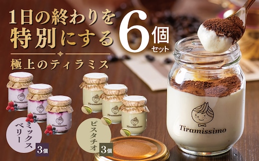 【スピード発送】日本一なめらかティラミス 6個セット（ベリー3個/ピスタチオ3個）【御挨拶 ごあいさつ ギフト 記念日 卒業 入学 プレゼント 贈り物】 015B714