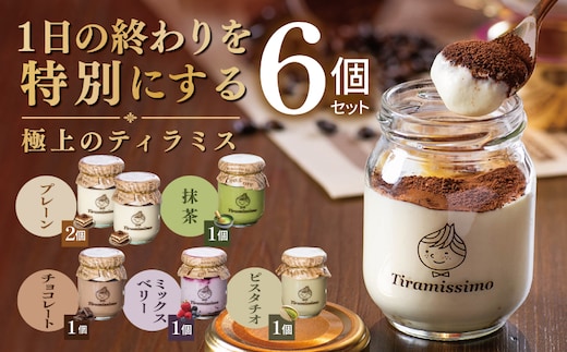 【スピード発送】日本一なめらかティラミス 6個セット（プレーン2個/抹茶1個/チョコレート1個/ベリー1個/ピスタチオ1個）【御挨拶 ごあいさつ ギフト 記念日 卒業 入学 プレゼント 贈り物】 015B715