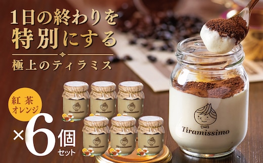 【スピード発送】日本一なめらかティラミス 6個セット（紅茶オレンジ×6）【御挨拶 ごあいさつ ギフト 記念日 卒業 入学 プレゼント 贈り物】 015B716