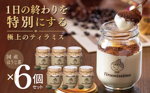 【スピード発送】日本一なめらかティラミス 6個セット（国産ほうじ茶×6）【御挨拶 ごあいさつ ギフト 記念日 卒業 入学 プレゼント 贈り物】 015B717