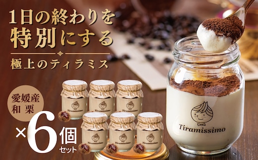【先行予約】日本一なめらかティラミス 6個セット（愛媛産和栗×6）【御挨拶 ごあいさつ ギフト 記念日 卒業 入学 プレゼント 贈り物】 015B718