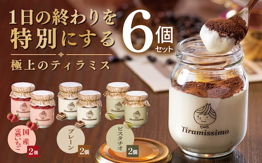 【先行予約】日本一なめらかティラミス 6個セット（国産完熟いちご2個/プレーン2個/ピスタチオ2個）【御挨拶 ごあいさつ ギフト 記念日 卒業 入学 プレゼント 贈り物】 015B719
