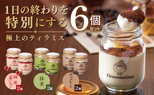 【先行予約】日本一なめらかティラミス 6個セット（国産完熟いちご2個/抹茶2個/チョコレート2個）【御挨拶 ごあいさつ ギフト 記念日 卒業 入学 プレゼント 贈り物】 015B720
