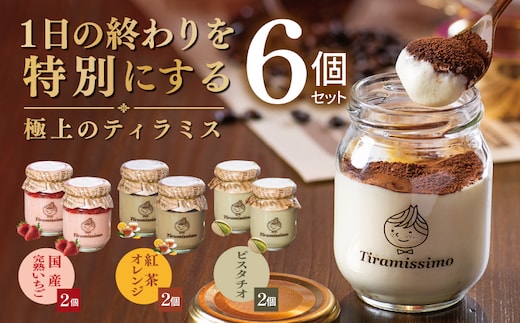 【先行予約】日本一なめらかティラミス 6個セット（国産完熟いちご2個/紅茶オレンジ2個/ピスタチオ2個）【御挨拶 ごあいさつ ギフト 記念日 卒業 入学 プレゼント 贈り物】 015B721