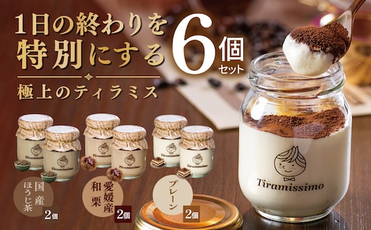 【先行予約】日本一なめらかティラミス 6個セット（国産ほうじ茶2個/愛媛産和栗2個/プレーン2個）【御挨拶 ごあいさつ ギフト 記念日 卒業 入学 プレゼント 贈り物】 015B722