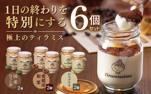 【先行予約】日本一なめらかティラミス 6個セット（国産ほうじ茶2個/愛媛産和栗2個/ピスタチオ2個）【御挨拶 ごあいさつ ギフト 記念日 卒業 入学 プレゼント 贈り物】 015B723
