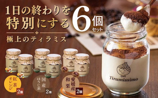 【先行予約】日本一なめらかティラミス 6個セット（紅茶オレンジ2個/国産ほうじ茶2個/愛媛産和栗2個）【御挨拶 ごあいさつ ギフト 記念日 卒業 入学 プレゼント 贈り物】 015B724