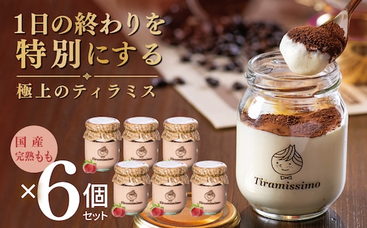 【先行予約】日本一なめらかティラミス 6個セット（国産完熟もも×6）【御挨拶 ごあいさつ ギフト 記念日 卒業 入学 プレゼント 贈り物】 015B726