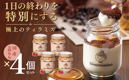 【先行予約】日本一なめらかティラミス 4個セット（国産完熟もも×4）【御挨拶 ごあいさつ ギフト 記念日 卒業 入学 プレゼント 贈り物】 015B730