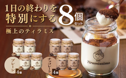 【スピード発送】日本一なめらかティラミス 8個セット（プレーン4個/チョコレート4個）【御挨拶 ごあいさつ ギフト 記念日 卒業 入学 プレゼント 贈り物】 015B734