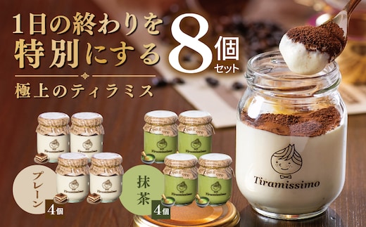 【スピード発送】日本一なめらかティラミス 8個セット（プレーン4個/抹茶4個）【御挨拶 ごあいさつ ギフト 記念日 卒業 入学 プレゼント 贈り物】 015B735