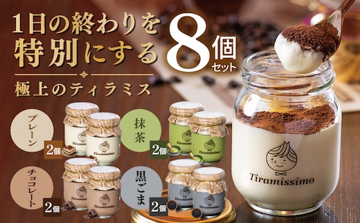 【スピード発送】日本一なめらかティラミス 8個セット（プレーン2個/抹茶2個/チョコレート2個/黒ごま2個）【御挨拶 ごあいさつ ギフト 記念日 卒業 入学 プレゼント 贈り物】 015B736