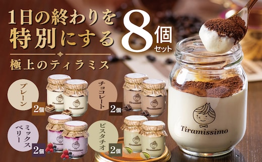【スピード発送】日本一なめらかティラミス 8個セット（プレーン2個/チョコレート2個/ベリー2個/ピスタチオ2個）【御挨拶 ごあいさつ ギフト 記念日 卒業 入学 プレゼント 贈り物】 015B737