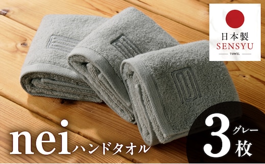 世界最高峰のタオル nei ハンドタオル ３枚 グレー【ホテル仕様 上質 厚手 吸水性 たおる ギフト 国産 泉州タオル】 015B738