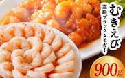 特大むきえび ブラックタイガー お試し 900g【背ワタなし 訳あり サイズ不揃い 冷凍 簡単調理 時短 エビ 海鮮 魚介】 G4229-1