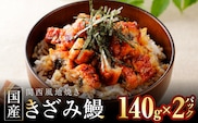 老舗五郎藤 国産 きざみ鰻 140g×2P【うなぎ ウナギ 蒲焼き ご飯のお供 蒲焼き 数量限定 ひつまぶし 訳あり 北国からの贈り物】 010B1611-1