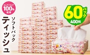 ソフトパックティッシュ 60パック×400枚 200組【ピュアパルプ100％ 高評価 人気急上昇 まとめ買い 日用品 常備品 てぃっしゅ 備蓄 防災 ALOHAS】 010B1754