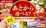 【有効期限なし】あとから選べる さのちょくカタログ（寄附30,000円コース）【泉佐野市 ふるさとギフト 3000品以上 高評価 肉 ビール 海鮮 野菜 定期便 タオル ティッシュ 後から カタログギフト あとからセレクト】  sn022