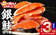 【訳あり】銀鮭 切り身 3kg(約27切れ)【規格外 甘塩 バラ凍結 海鮮 魚介 鮭 さけ しゃけ お弁当 朝食 おかず 簡単調理 家計応援】 kgp0018