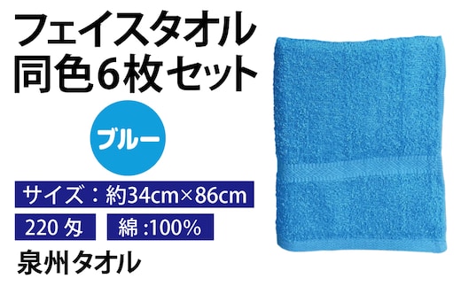 フェイスタオル 6枚セット（ブルー）約34×86cm 220匁 国内製造 泉州タオル 010B1836