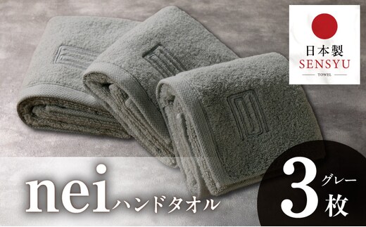 世界最高峰のタオル nei ハンドタオル ３枚 グレー【ホテル仕様 上質 厚手 吸水性 たおる ギフト 国産 泉州タオル】 015B738