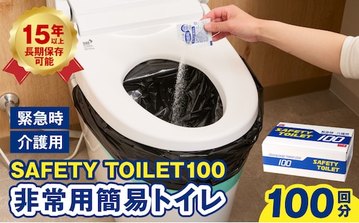 【防災トイレ】SAFETY TOILET 100【非常用 携帯トイレ 防災 災害 日本製 スピード発送】 020C370