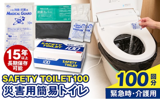 【防災トイレ】SAFETY TOILET 100【非常用 携帯トイレ 防災 災害 日本製 スピード発送】 020C370