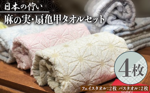 日本の佇い麻の実／扇亀甲タオルセット 4枚【泉州タオル 国産 吸水 普段使い シンプル 日用品】 020C012-1