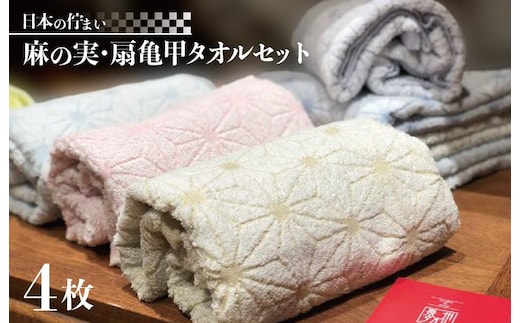 日本の佇まい麻の実／扇亀甲タオルセット 4枚【泉州タオル 国産 吸水 普段使い シンプル 日用品】 020C012