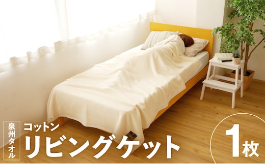 コットン リビングケット 1枚 生成り【シングル 140cm×200cm 寝具 日用品 シンプル】 020C083