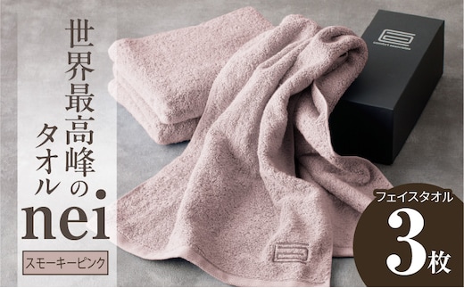 世界最高峰のタオル nei フェイスタオル 3枚（スモーキーピンク）【ホテル仕様 上質 厚手 吸水性 たおる ギフト 国産】 020C098