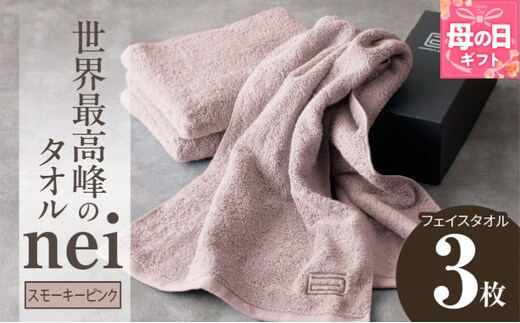 【母の日】世界最高峰のタオル nei フェイスタオル 3枚（スモーキーピンク）【ホテル仕様 上質 厚手 吸水性 たおる ギフト 国産】 020C098m