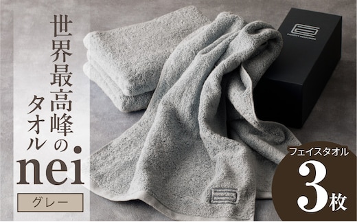 世界最高峰のタオル nei フェイスタオル 3枚（グレー）【ホテル仕様 上質 厚手 吸水性 たおる ギフト 国産】 020C099