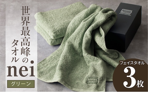 世界最高峰のタオル nei フェイスタオル 3枚（グリーン）【ホテル仕様 上質 厚手 吸水性 たおる ギフト 国産】 020C100