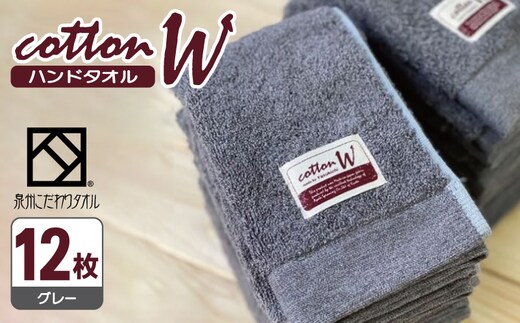 コットンＷ ハンドタオル 12枚（グレー）【泉州こだわりタオル】【泉州タオル 国産 吸水 普段使い 無地 シンプル 日用品 家族 ファミリー】 020C140
