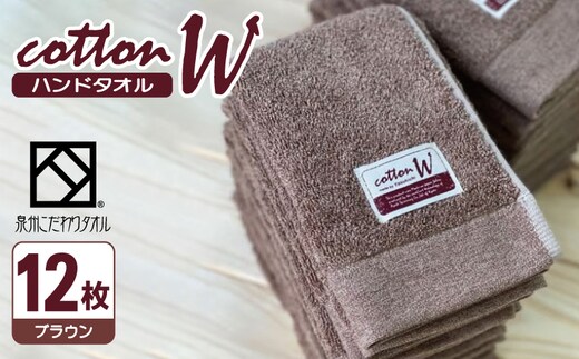 コットンＷ ハンドタオル 12枚（ブラウン）【泉州こだわりタオル】【泉州タオル 国産 吸水 普段使い 無地 シンプル 日用品 家族 ファミリー】 020C141
