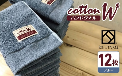 コットンＷ ハンドタオル 12枚（ブルー）【泉州こだわりタオル】【泉州タオル 国産 吸水 普段使い 無地 シンプル 日用品 家族 ファミリー】 020C142