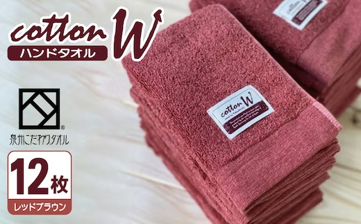 コットンＷ ハンドタオル 12枚（レッドブラウン）【泉州こだわりタオル】【泉州タオル 国産 吸水 普段使い 無地 シンプル 日用品 家族 ファミリー】 020C143