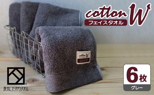 コットンＷ フェイスタオル 6枚（グレー）【泉州こだわりタオル】【泉州タオル 国産 吸水 普段使い 無地 シンプル 日用品 家族 ファミリー】 020C144