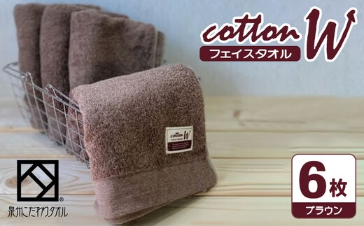コットンＷ フェイスタオル 6枚（ブラウン）【泉州こだわりタオル】【泉州タオル 国産 吸水 普段使い 無地 シンプル 日用品 家族 ファミリー】 020C145