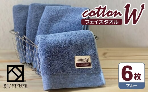 コットンＷ フェイスタオル 6枚（ブルー）【泉州こだわりタオル】【泉州タオル 国産 吸水 普段使い 無地 シンプル 日用品 家族 ファミリー】 020C146